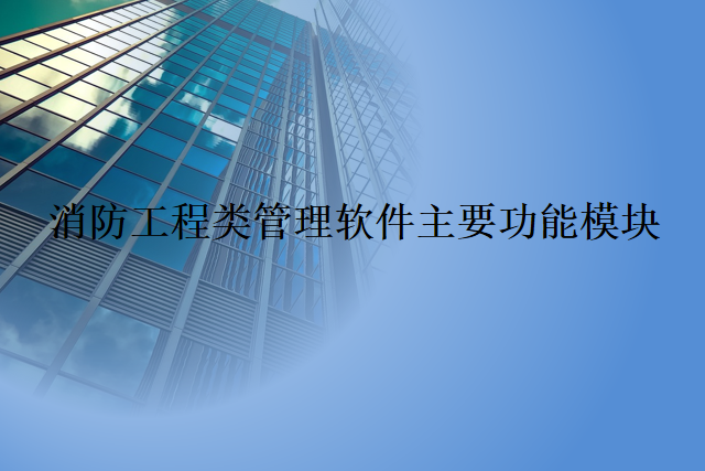 消防工程类管理软件主要功能模块