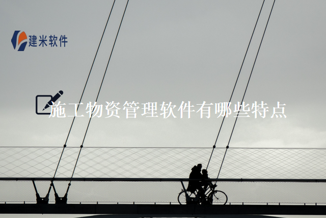 施工物资管理软件有哪些特点