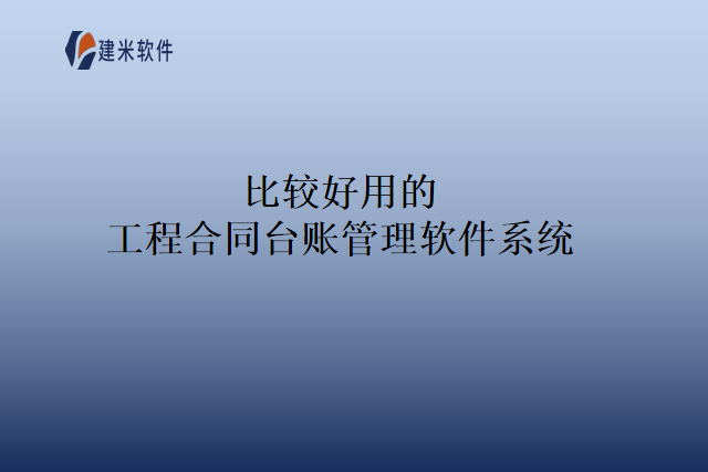 比较好用的工程合同台账管理软件系统