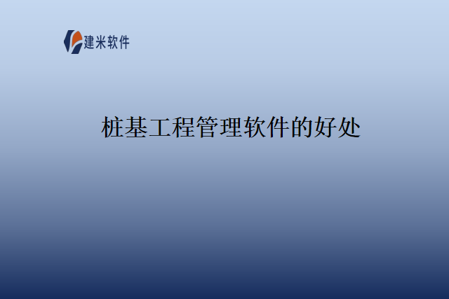 桩基工程管理软件的好处