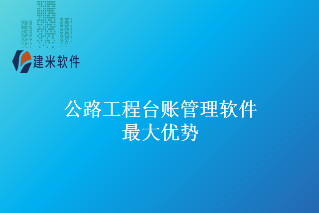 公路工程台账管理软件最大优势