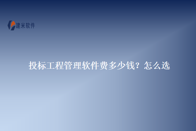 　　投标工程管理是指针对工程项目参与投标过程中的各项管理活动，以保证项目的顺利交付和确保工程企业的利益最大化。投标工程管理涉及到项目信息的收集、分析和整理，制定合适的投标策略和计划，协调各个部门的工作，进行风险评估和质量控制等。在如今信息化的时代，工程企业可以借助投标工程管理软件来提高管理效率和项目交付的可靠性。建米软件凭借其卓越的用户体验及可扩展性等优势，赢得了工程行业广大用户的喜爱。  　　关于投标工程管理软件的费用说明如下：  　　一般来说，价格会根据软件的功能和服务内容的不同而有所变化。一些基础的投标工程管理软件费用可能较低，但功能相对简单，无法满足复杂项目的管理需求;而一些高级的软件则可能价格较高，但能够提供更多专业化的功能和个性化的服务。因此，在选择软件时，企业需要结合自身的实际情况和需求来衡量软件的价格与性价比。  　　投标工程管理软件拥有丰富的功能模块：  　　包括项目信息管理、资源管理、合同管理、报价管理、风险管理等，能够辅助企业实现对项目从立项到交付的全过程管理，并提供实时的项目数据和绩效指标反馈，帮助企业进行决策和改进。  　　在选择投标工程管理软件时应该注意以下方面：  　　1.功能是否符合企业的需求。不同类型的工程企业可能有不同的管理需求，因此需要找到适合自己企业的软件。  　　2.软件的易用性和稳定性，确保各个部门的员工都能轻松上手操作，减少培训成本和时间。  　　3.数据安全性和适应性，能否与其他已有的软件系统进行集成。  　　选择建米软件的投标工程管理软件能够满足以下需求：  　　是一家专注于移动互联网和云计算技术的企业，其投标工程管理软件功能强大，且易用性好，能够满足不同规模的工程企业的管理需求。提供了全方位的项目信息管理、资源管理和合同管理功能，支持多部门协同工作，能够提供实时的项目数据指标反馈和分析。还具备数据的备份和安全保护机制，能够保障企业数据的安全性。  　　总之，投标工程管理软件是工程企业实现项目管理和交付的重要工具。选择一款合适的软件可以提高管理效率，降低风险，并保证工程项目的顺利完成。建米软件作为一个可靠的提供商，能够为工程企业老板提供安全、稳定、功能强大的投标工程管理软件，让项目交付更加有保障。