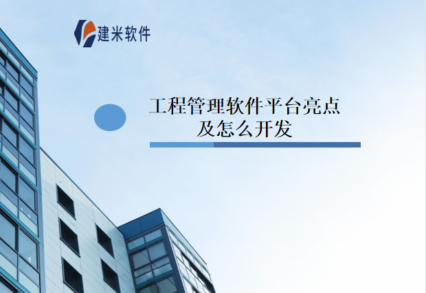 工程管理软件平台亮点及怎么开发