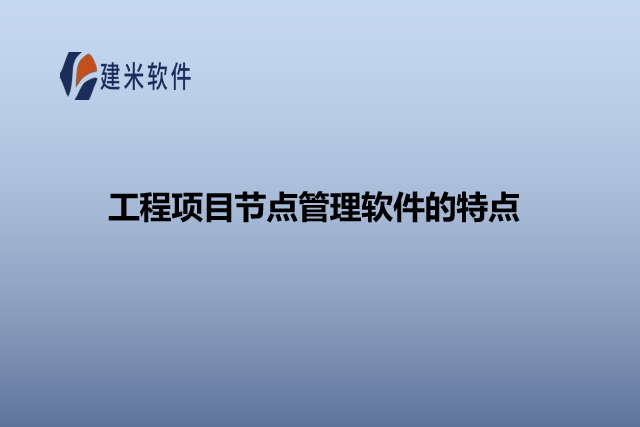 工程项目节点管理软件的特点