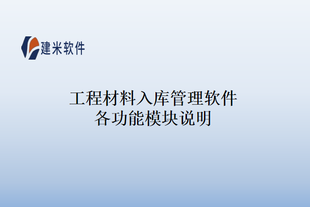 工程材料入库管理软件各功能模块说明