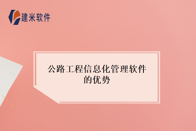 公路工程信息化管理软件的优势