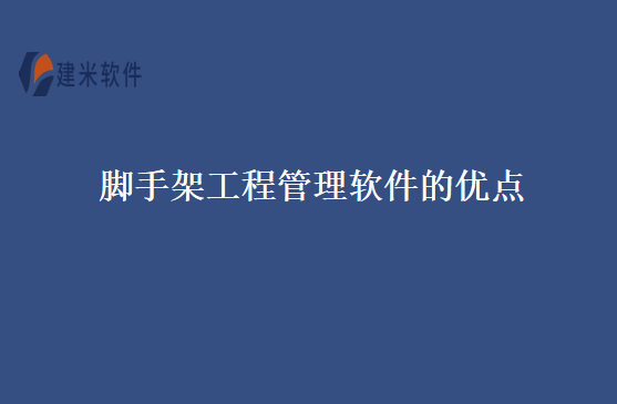 脚手架工程管理软件的优点