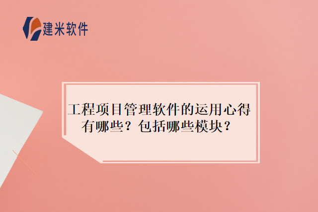 工程项目管理软件