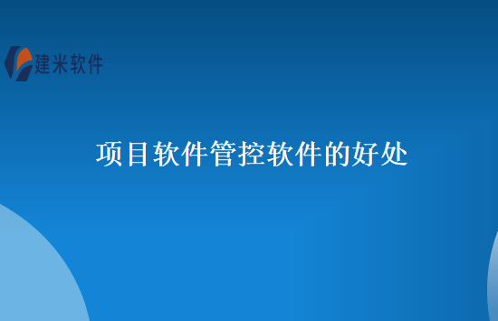 项目软件管控软件的好处