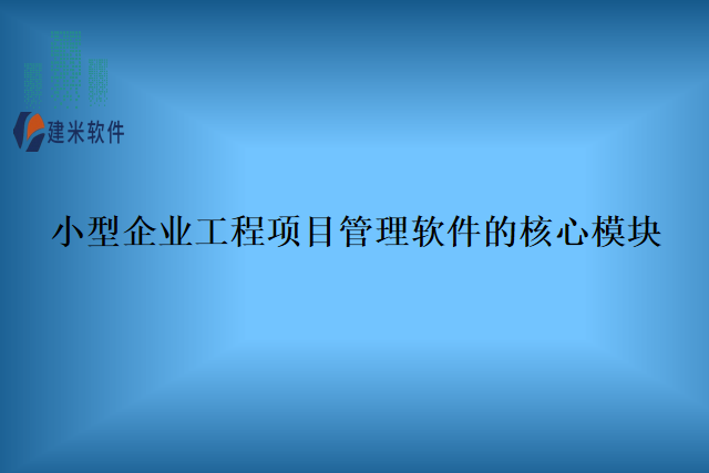 小型企业工程项目管理软件的核心模块