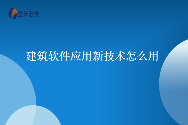 建筑软件应用新技术怎么用