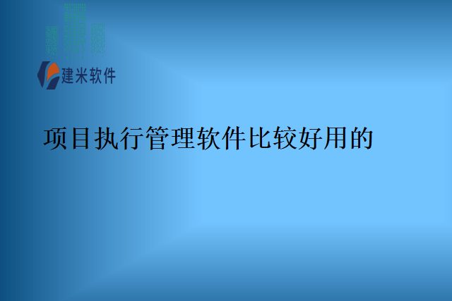 项目执行管理软件比较好用的