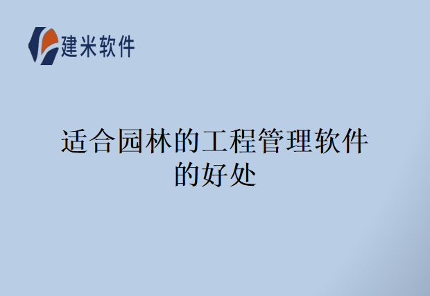 适合园林的工程管理软件的好处