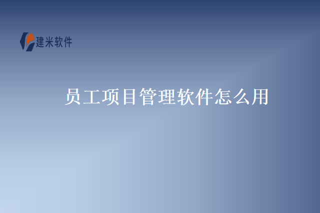 员工项目管理软件怎么用