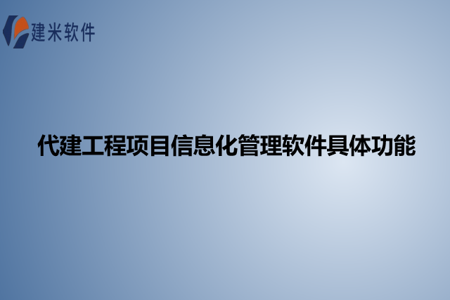 代建工程项目信息化管理软件具体功能