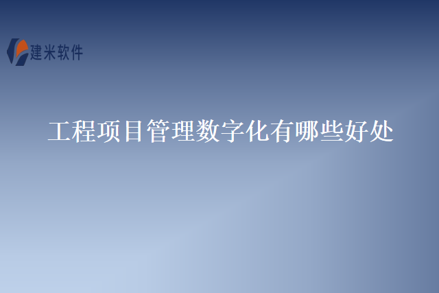 工程项目管理数字化有哪些好处