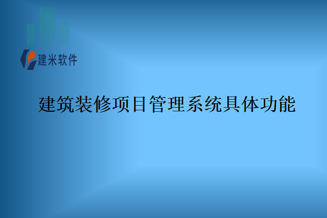 建筑装修项目管理系统具体功能