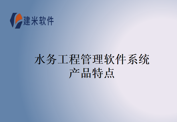 水务工程管理软件系统产品特点
