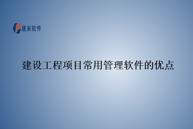 建设工程项目常用管理软件的优点