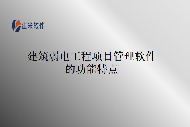 建筑弱电工程项目管理软件的功能特点