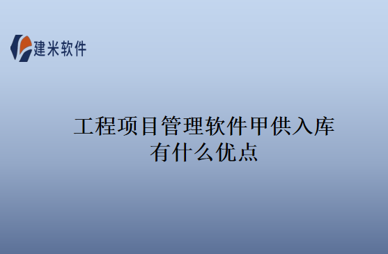工程项目管理软件建设单位免费的优点