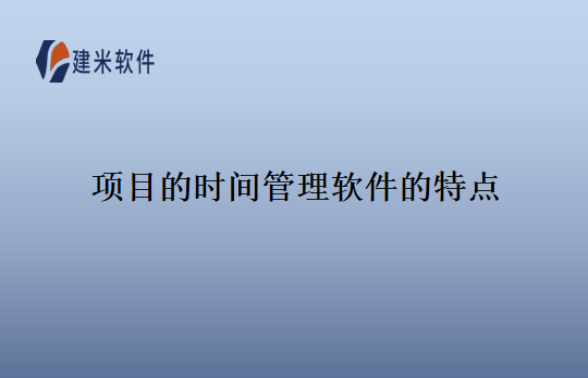 项目的时间管理软件的特点