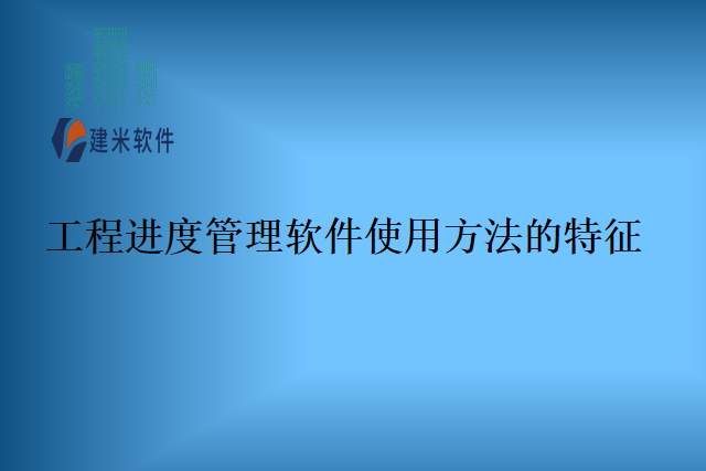 工程进度管理软件使用方法的特征