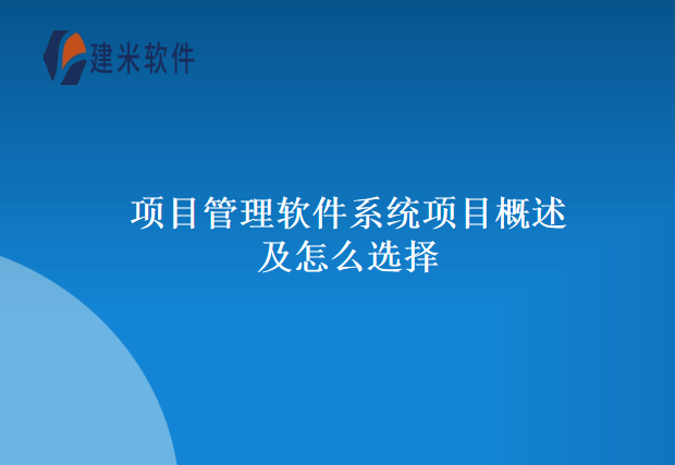 项目管理软件系统项目概述及怎么选择
