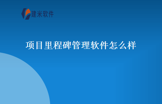 项目里程碑管理软件怎么样