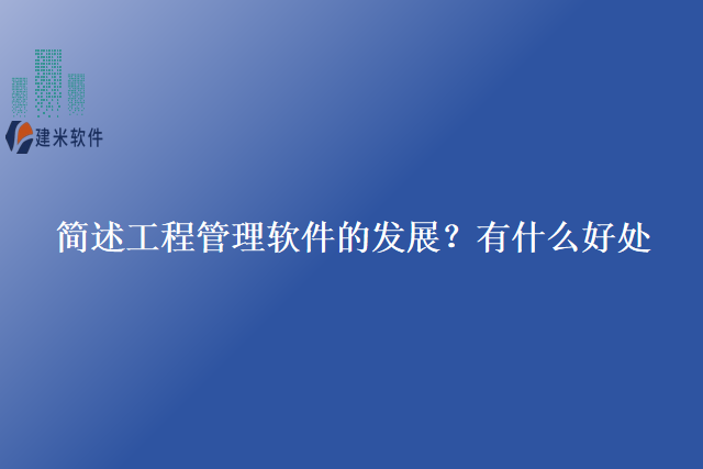 简述工程管理软件的发展？有什么好处
