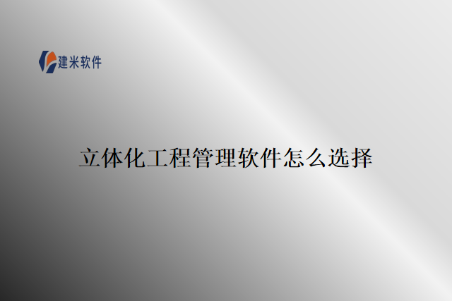 立体化工程管理软件怎么选择