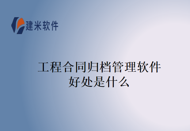 工程合同归档管理软件好处是什么