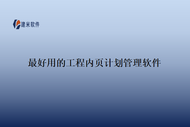 最好用的工程内页计划管理软件