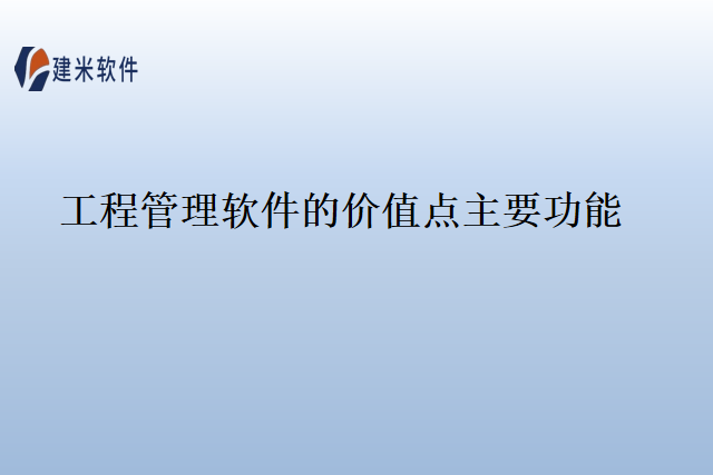 工程管理软件的价值点主要功能