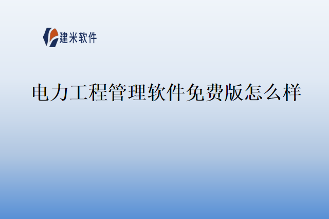 电力工程管理软件免费版怎么样