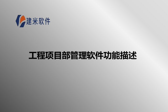 工程项目部管理软件功能描述