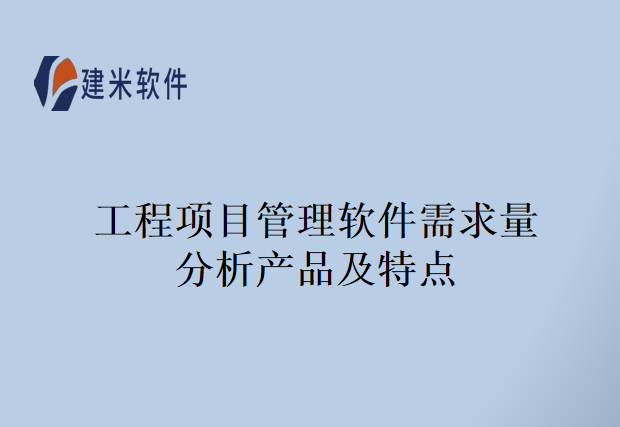 工程项目管理软件需求量分析产品及特点