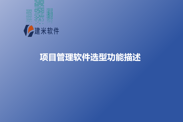 项目管理软件选型功能描述