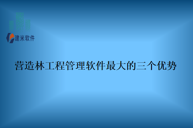 营造林工程管理软件最大的三个优势