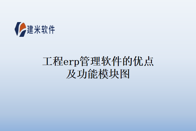 工程erp管理软件的优点及功能模块图