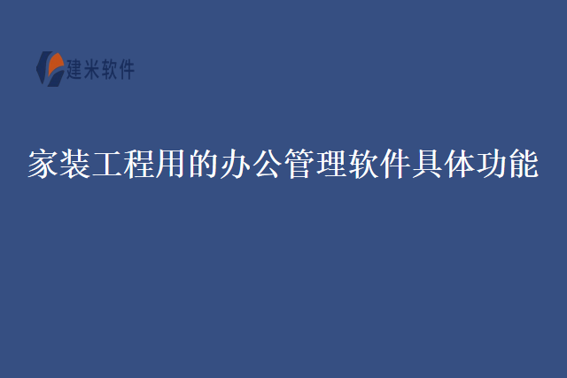 家装工程用的办公管理软件具体功能