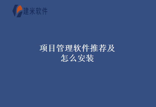 项目管理软件推荐及怎么安装