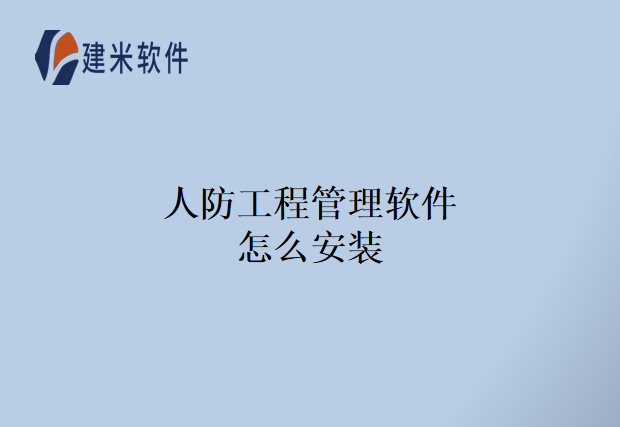 人防工程管理软件怎么安装