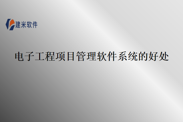 电子工程项目管理软件系统的好处