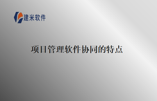 项目管理软件协同的特点