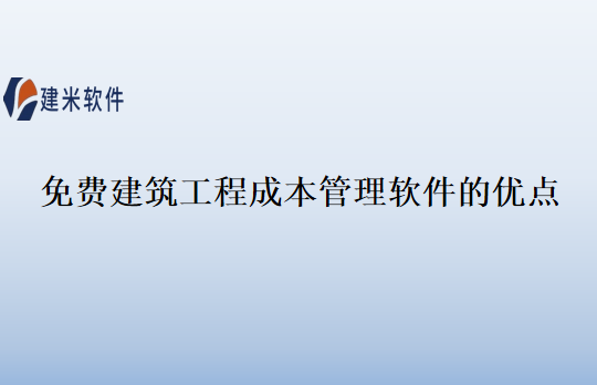 免费建筑工程成本管理软件的优点