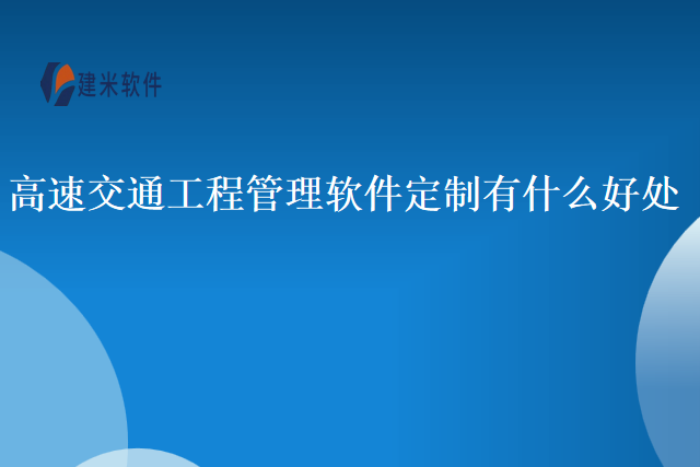 高速交通工程管理软件定制有什么好处
