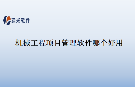 机械工程项目管理软件哪个好用