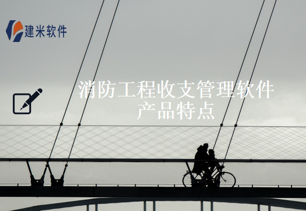 消防工程收支管理软件产品特点