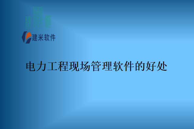 电力工程现场管理软件的好处